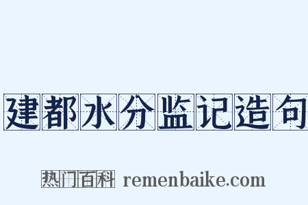 建都水分监记造句是什么意思的图片